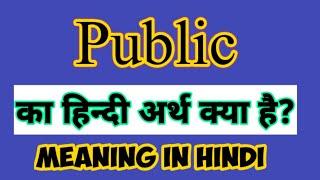Public meaning in Hindi। public ka hindi matlab kya hota hai l public word meaning।।