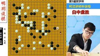 Ming Yue Talks about Chess 1. Latent Turn-over Ke Jie Straight Into a Soldier  Park Ting-hwan Was