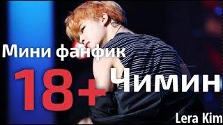 Чимин 18+  мини фанфик БТС Ти  BTS