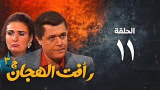 مسلسل رأفت الهجان ج3 - محمود عبد العزيز - الحلقة الحادية عشر  Raafat Al Haggan Eps 11