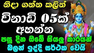 Most Powerful Mantra  නිදාගන්න කලින් විනාඩි 05ක් අහන්න  Vishnu Deviyo  Vishanu Dewa Kannalawwa