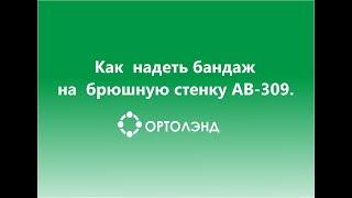 Как надеть  ортопедический бандаж на брюшную стенку Orlett AB-309