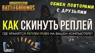 Где хранятся реплеи PUBG  PLAYERUNKNOWNS BATTLEGROUNDS  18.02.2018 