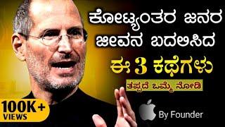 ಏನು ಇಲ್ಲದವನೇ ಜಗತ್ತನ್ನ ಗೆಲ್ಲೋದು STEVE JOBS Stanford Speech In Kannada  Dhairyam motivation 2024