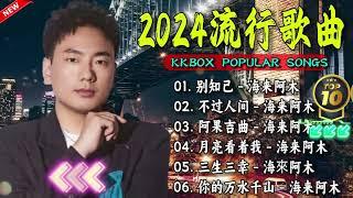 2024中国大陸流行歌曲 不能不听的50首精选歌  大陸流行歌曲 2024流行歌曲   别知己 - 海来阿木 \ 你的万水千山  \ 阿果吉曲 \ 月亮看着我 \ 不过人间  .