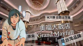 睡在台灣台北中山 美福大飯店 Grand Mayfull Taipei原來是台灣驕傲