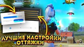 Идеальные НАСТРОЙКИ За 1 МИНУТУ  ЛУЧШИЕ НАСТРОЙКИ ДЛЯ ВАС  FREE FIRE 