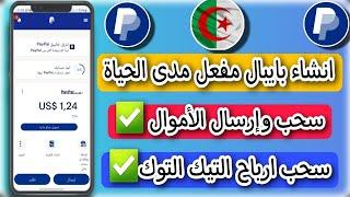 طريقة إنشاء حساب بايبال جزائري مفعل 2024 حساب بايبال جزائري مفعل ارسال و استقبال الارباح في paypal