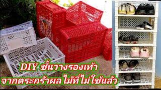 DIY ชั้นวางรองเท้า แข็งแรงและทนทาน จากตะกร้าผลไม้ ที่ทิ้งแล้วไม่ใช้