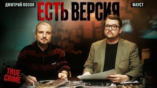 ЕСТЬ ВЕРСИЯ №1 ИСЧЕЗНОВЕНИЕ ДЕТЕЙ  Дмитрий Позов Фауст  True crime