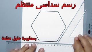 رسم سداسى منتظم بمعلومية طول ضلعة