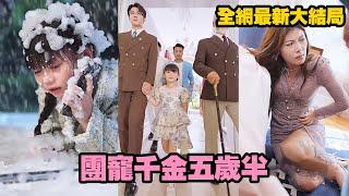 Little girl tortured by stepmother is the heir her 3 CEO uncles help her get revenge