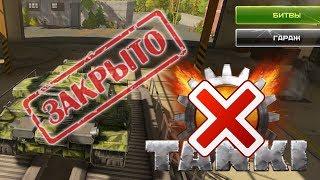 ОНИ УБИЛИ НАШУ ИГРУ - ЗАКРЫТИЕ ПРОЕКТА ТАНКИ Х  2016 - 2019 - ИСТОРИЯ ИГРЫ  TANKI X