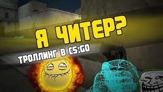 Я ЧИТЕР? ТРОЛЛИНГ В CSGO #2