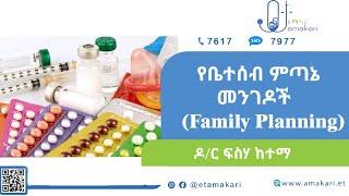 የቤተሰብ ምጣኔ መንገዶች - Family Planning