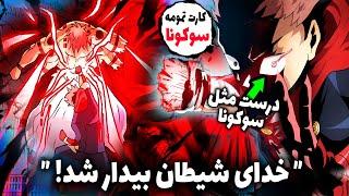 یوجی به بیداری معنوی رسید خدای شیطان بیدار شد و قدرت سوکونا رو گرفت چپتر 256 مانگا جوجوتسو کایسن