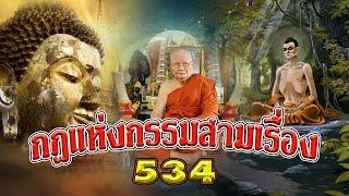 กฎแห่งกรรมสามเรื่อง ชุดที่ 534 ธรรมนิยายตอนที่ 284