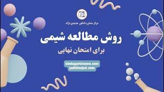 روش مطالعه شیمی برای امتحان نهایی