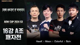 HawKH MoonN ColorfulN SoinO 출전  AoW Cup 2024 S3 16강 A조 패자전  워크래프트3 Warcraft3