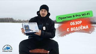 Практик 8 PRO Wi-Fi. Обзор с водоема