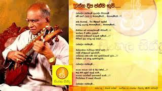 Rathna Deepa Janma Boomi - WD Amaradewa රත්න දීප ජන්ම භූමි - ඩබ්.ඩී. අමරදේව