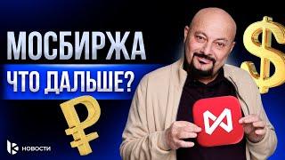 Что означают санкции против Мосбиржи. Торговать ВАЛЮТАМИ больше нельзя?