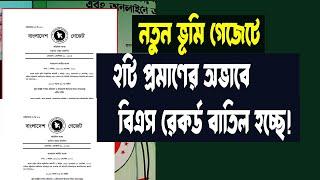 নতুন ভূমি আইন ২০২৩২টি প্রমানের অভাবে বাতিল হচ্ছে আপনার বিএস রেকর্ড