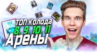 ТОП 3 КОЛОДЫ для 8 9 10 11 АРЕНЫ в Клеш Рояль  Clash Royale