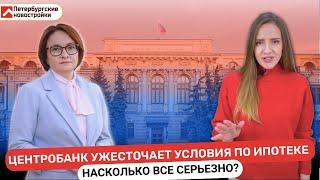 Центробанк ужесточает условия по ипотеке Насколько все серьезно?