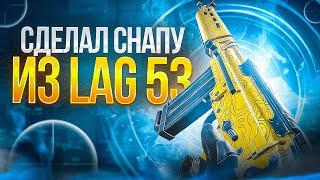 СДЕЛАЛ ИМБОВУЮ СНАПУ ИЗ НОВОЙ ШТУРМОВКИ В CALL OF DUTY MOBILE  кал оф дьюти мобайл лаг 53