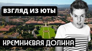 Кремниевая долина vs Кремниевые склоны Юта Солт-Лейк-Сити