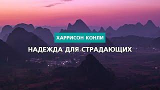 Надежда для страдающих  Харрисон Конли