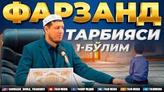 Абдулазиз Домла ФАРЗАНД ТАРБИЯСИ 1-БЎЛИМ  Abdulaziz Domla FARZAND TARBIYASI 1-BO‘LIM