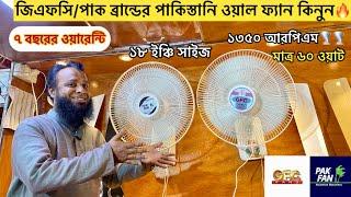 অরিজনাল পাকিস্তানি ওয়াল মুভিং ফ্যান কিনুন  Wall Moving Fan Price In Bangladesh  Gfc\pak wall fan