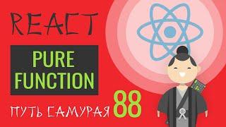 88 - pure function чистая функция - React JS