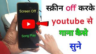 Screen Ko Band Karke Youtube Se Song Kaise Bajaye ya sune  Youtube Hidden Trick by Mytricksvideos