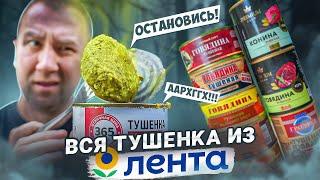 ЖРИЧЁДАЛИ  ВСЯ ТУШЕНКА ИЗ ЛЕНТЫ  СТЫДОБА1