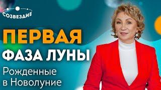 Первая фаза Луны Рожденные в Новолуние. Люди - Вампиры Сильная и слабая Луна. Елена Ушкова