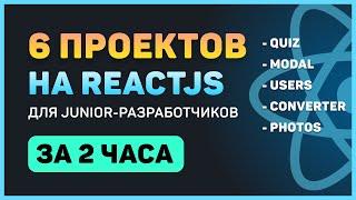 Разработай 6 проектов на ReactJS для начинающих