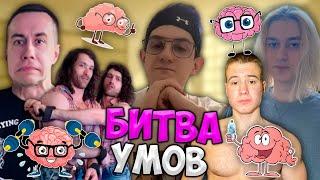 Эвелон Битва Умов   Данил Степанов и Некоглай vs Ликс и Брат