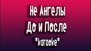 Не Ангелы До и После karaoke