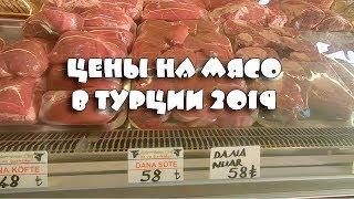 СКОЛЬКО СТОИТ МЯСО В ТУРЦИИ?  ЦЕНЫ НА МЯСО В МАГАЗИНЕ АБДУРАХМАН ШЕФ  МАХМУТЛАР 2019