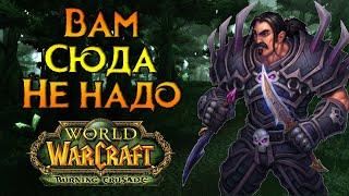 Стоит ли начинать играть в World of Warcraft Burning Crusade Classic