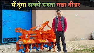 भारत का सबसे सस्ता गन्ना वीडर।Yuvraj sugarcane Weeder। Sugarcane Rotavator।Sugarcane Rotavator Price