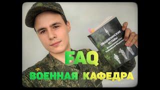 ВОЕННАЯ КАФЕДРА ВСЕ ЧТО ВЫ ДОЛЖНЫ ЗНАТЬ   FAQ