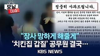 모닝이슈 팔짱 끼고 사과하더니…구청 치킨집 갑질 공무원 2명 고발입마개 안 한 맹견이 어린이 놀이터에?2024년 6월 28일금KBS