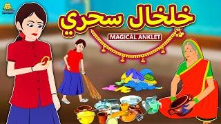 خلخال سحري  The Magical Anklet  Arabian Fairy Tales  قصص اطفال  حكايات عربية  Koo Koo TV