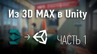 Из 3D MAX в Unity3D Часть 1