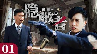 【2024谍战剧】《隐蔽者》01   靳东设计刺杀特务却险些落入圈套  主演：靳东 吴刚 丁志诚 冯远征 高曙光 王挺）