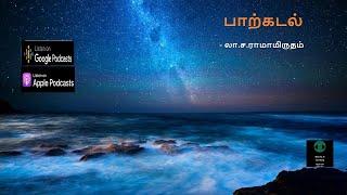 பாற்கடல் - லா.ச.ராமாமிருதம்- சிறுகதைShort Story